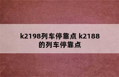 k2198列车停靠点 k2188的列车停靠点